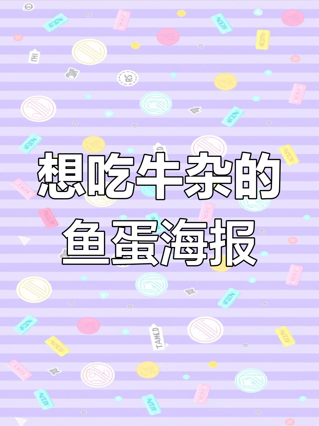 不同设计的鱼蛋海报,竟然让人想吃牛杂