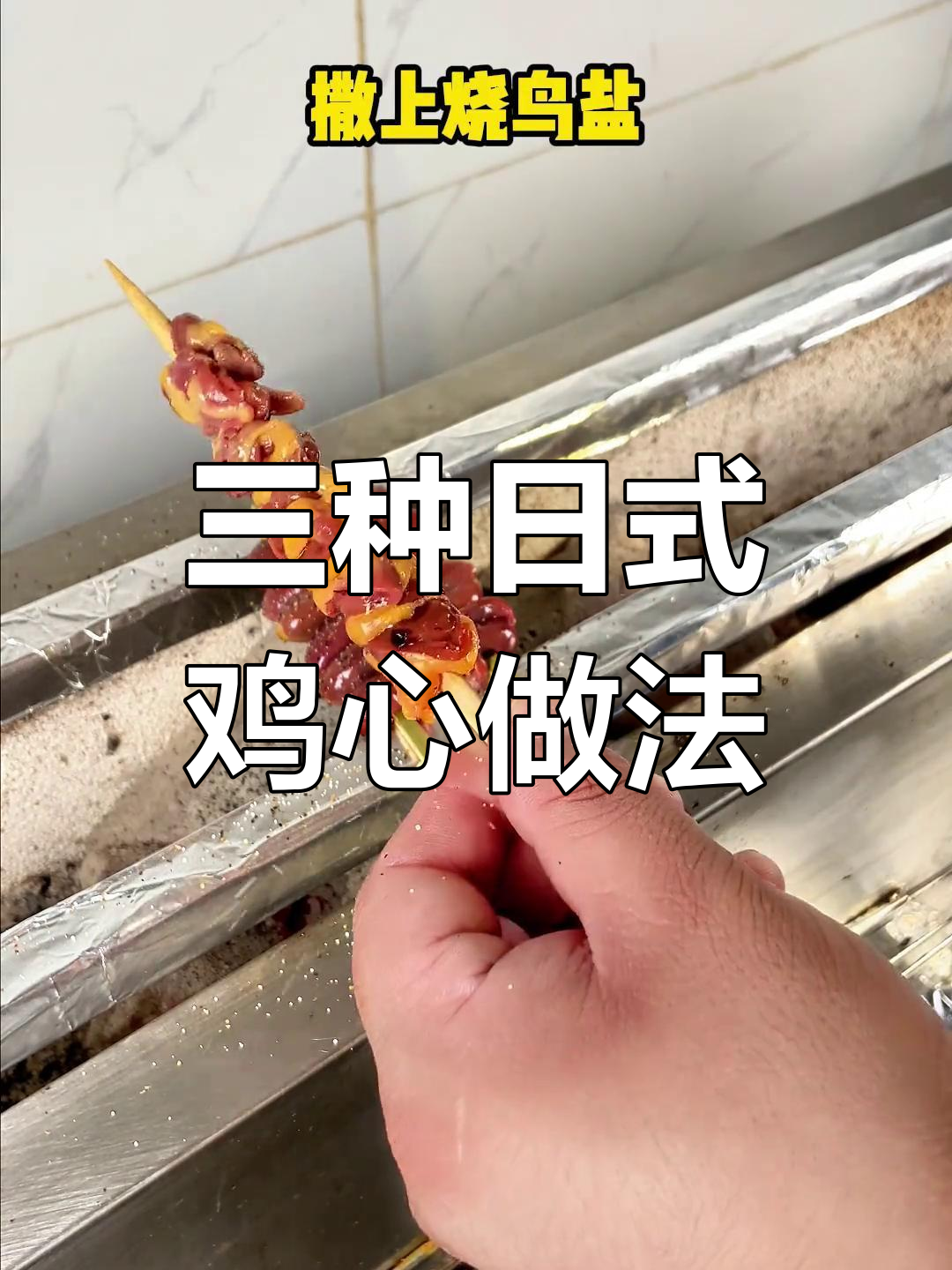 日式烤鸡心三种做法,独特口感体验