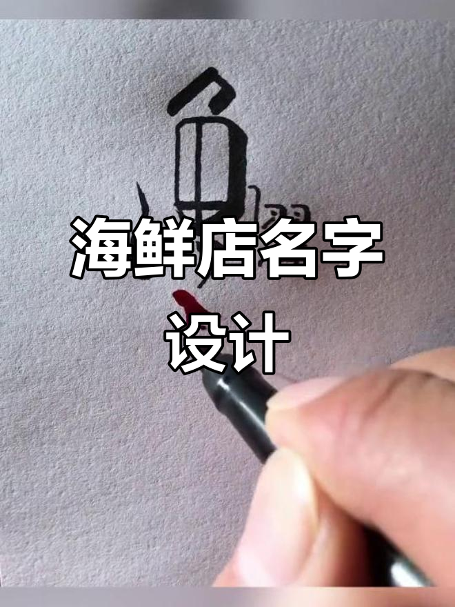 如何设计海鲜店名称?创意logo来啦!