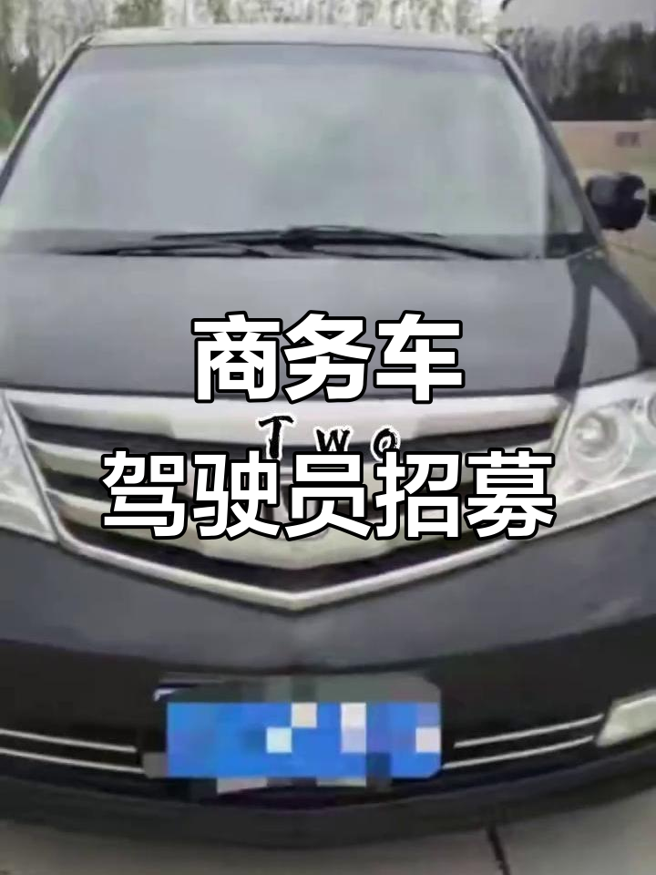 招聘商务车司机,要求A1证、3年经验,长期稳定工作
