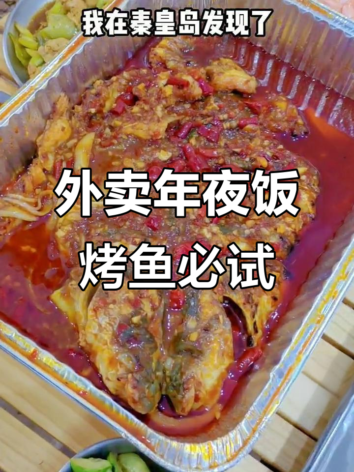 秦皇岛外卖年夜饭必备,香辣烤鱼配米饭超下饭