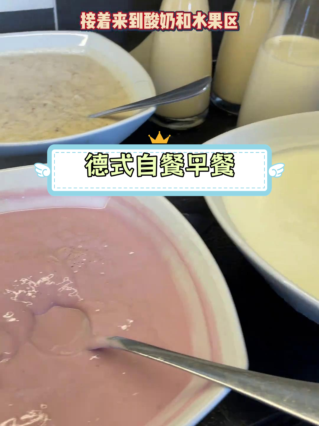 德国自助早餐全体验:白人饭的独特风味