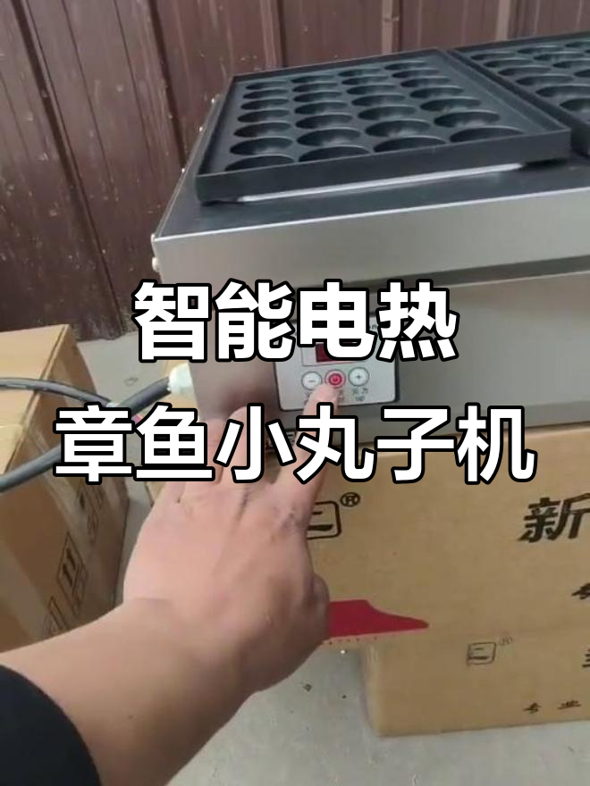 电加热章鱼小丸子机,精准温控不降温,定制机型更安全