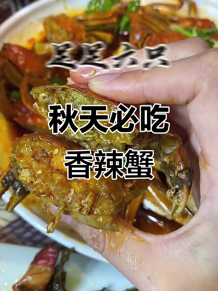 秋季香辣蟹大快朵颐,南京五台山附近美食探秘