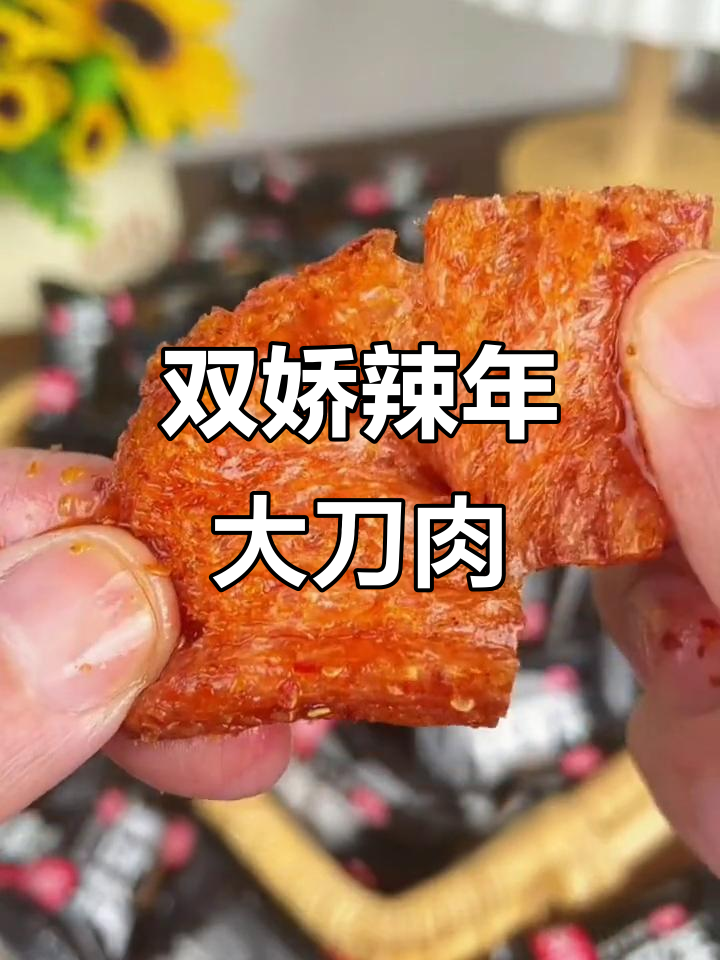 80后童年最爱大刀肉辣条,麻辣劲道让人怀念