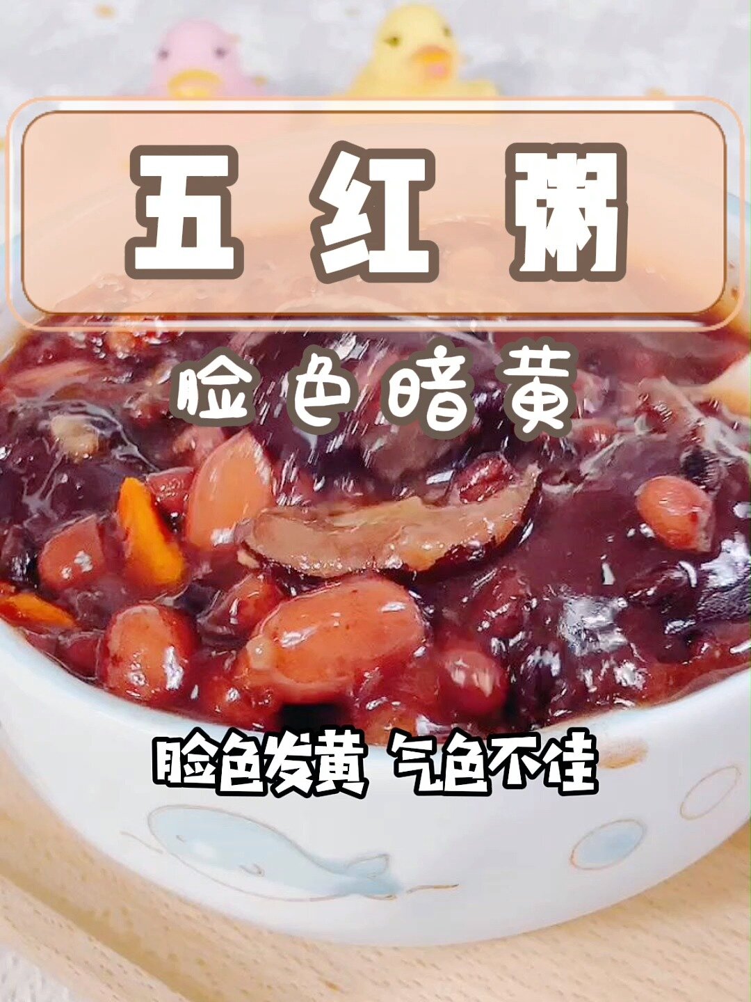 五红粥 淡斑 养血养颜 素颜也美美哒～