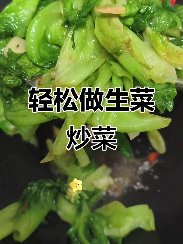 生菜炒出美味,简单又好吃