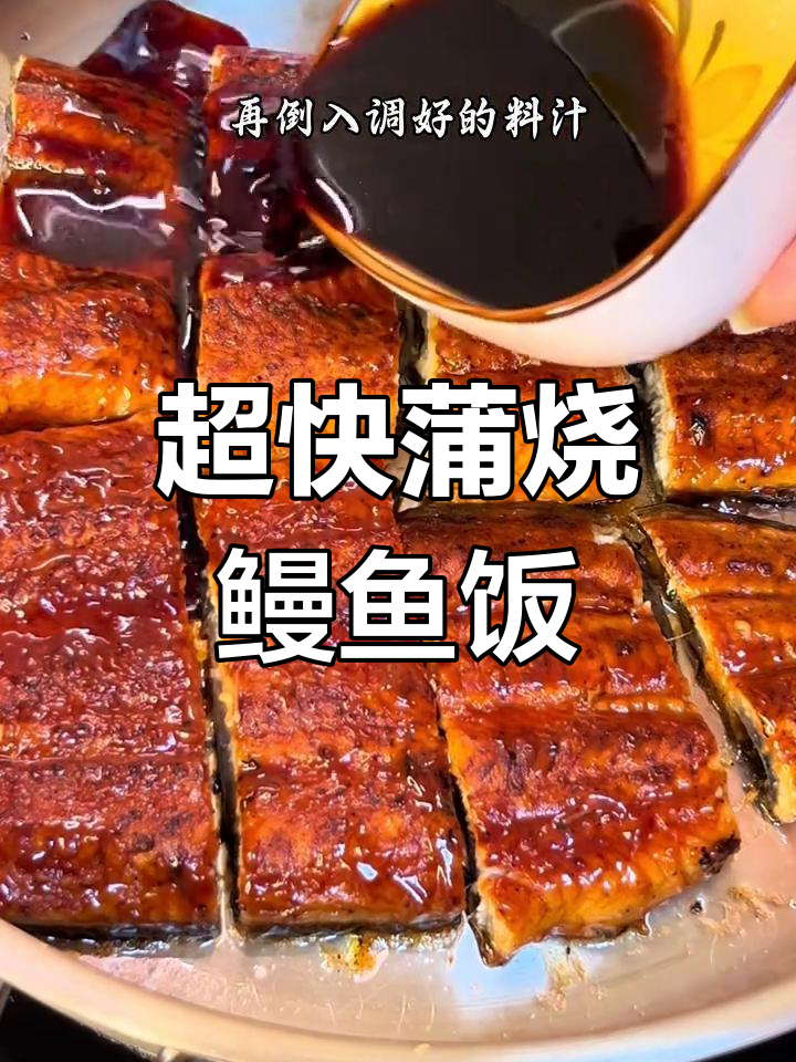 懒人必备!十分钟搞定蒲烧鳗鱼饭,超美味