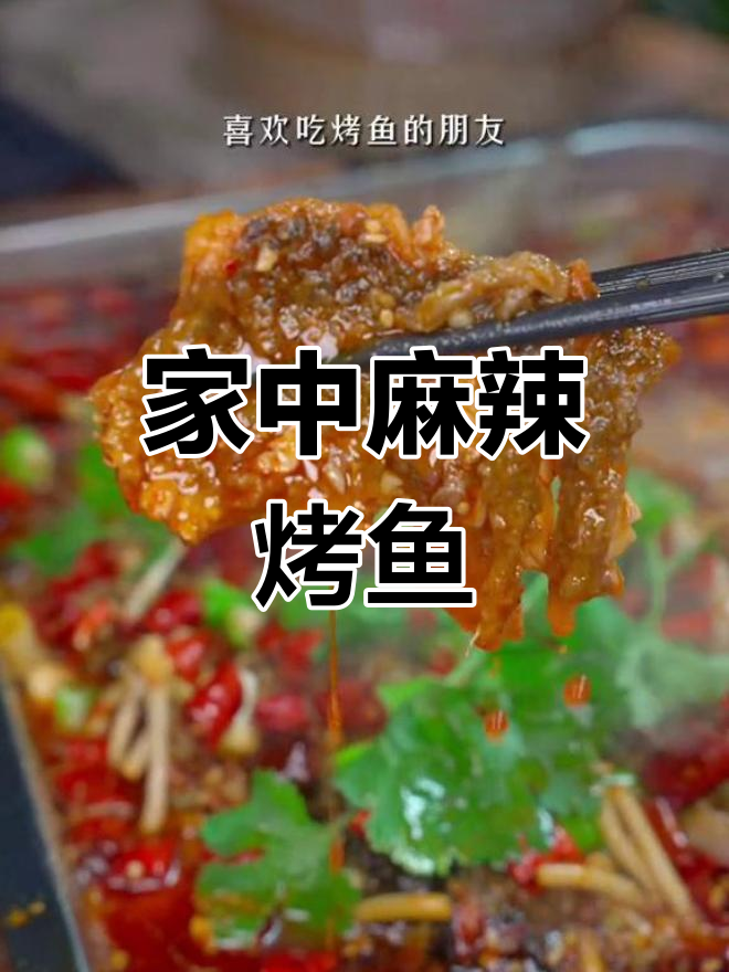 在家轻松做麻辣烤鱼,味道堪比餐厅,简单又美味!