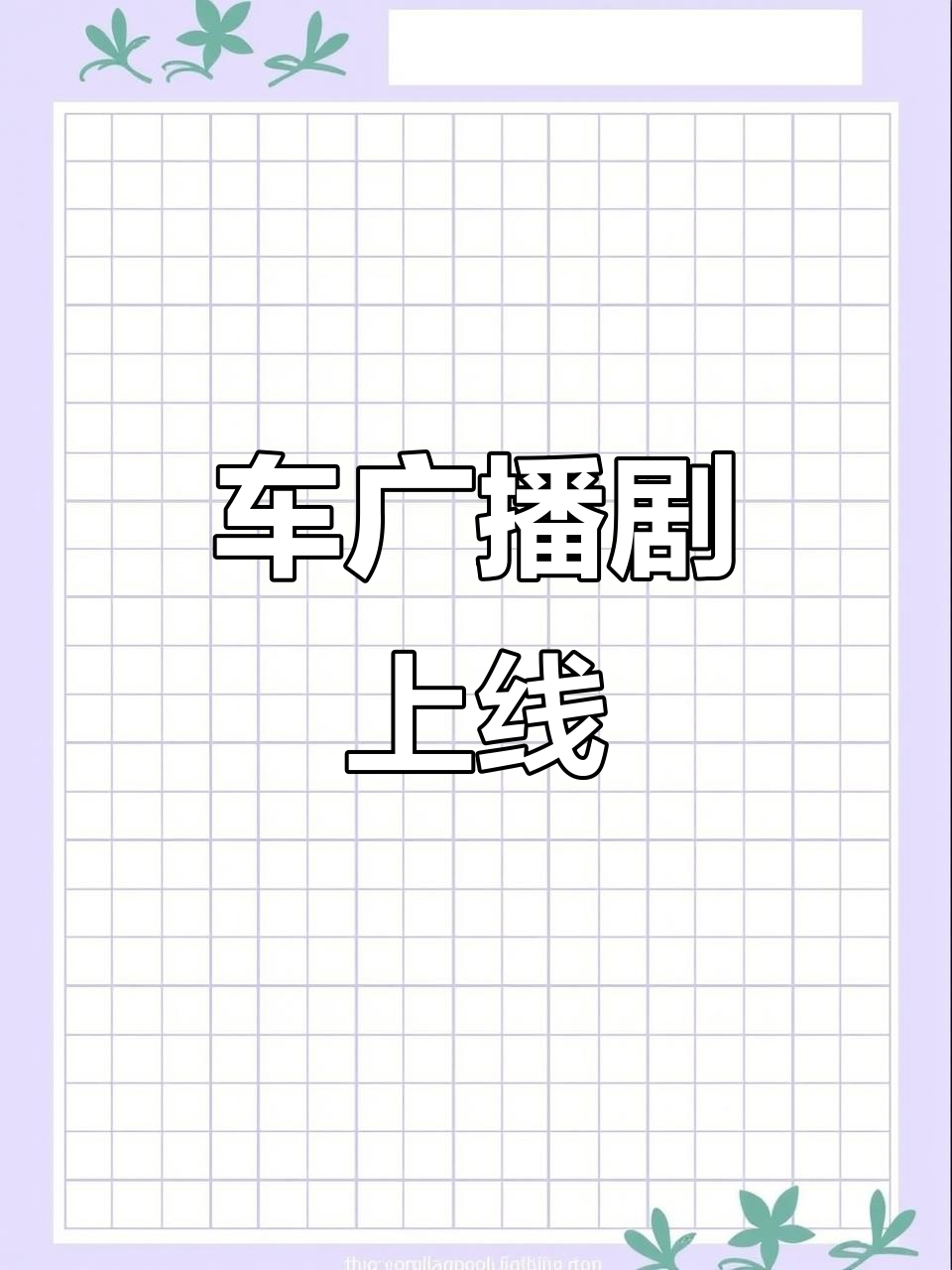 某某车广播剧上线,精彩内容不容错过