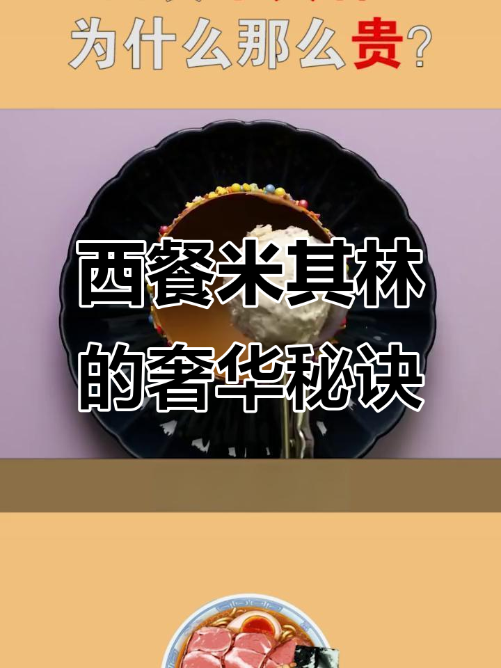 米其林西餐的秘密:如何让每一道菜都如此昂贵?