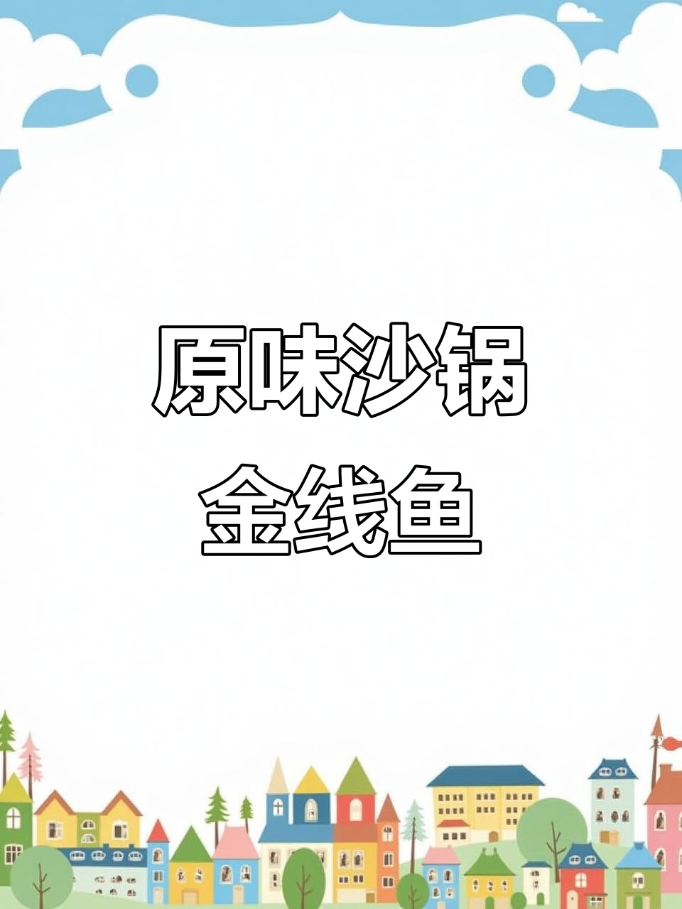 汕尾沙锅金线鱼,搭配普宁豆辨酱原汁焖煮