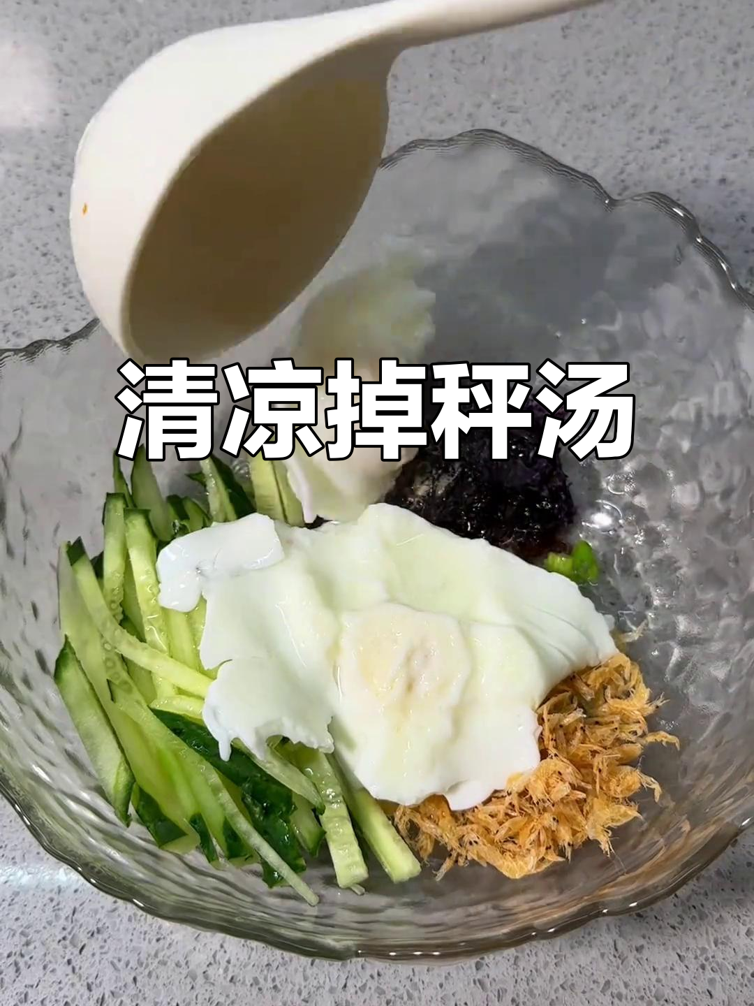清爽掉秤汤,荷包蛋、紫菜虾皮完美搭配,轻松瘦身!