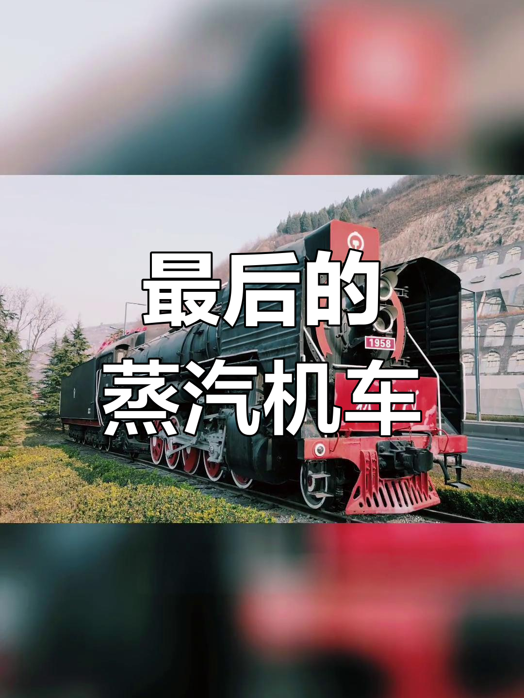 铜川铁路:蒸汽机车的时代记忆