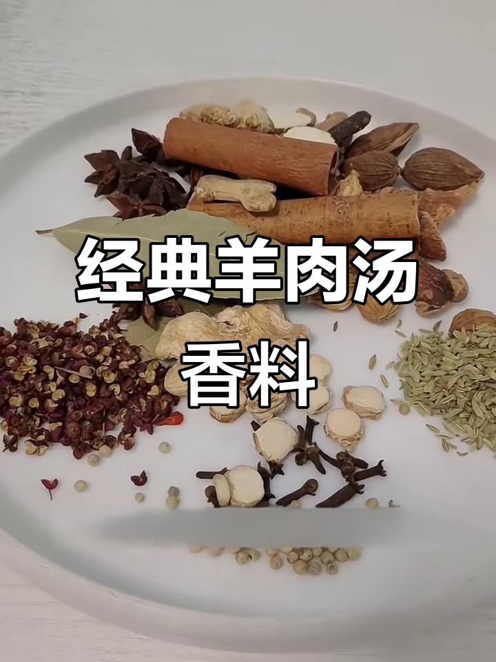 羊肉汤必备香料配方,喝上一口停不下来