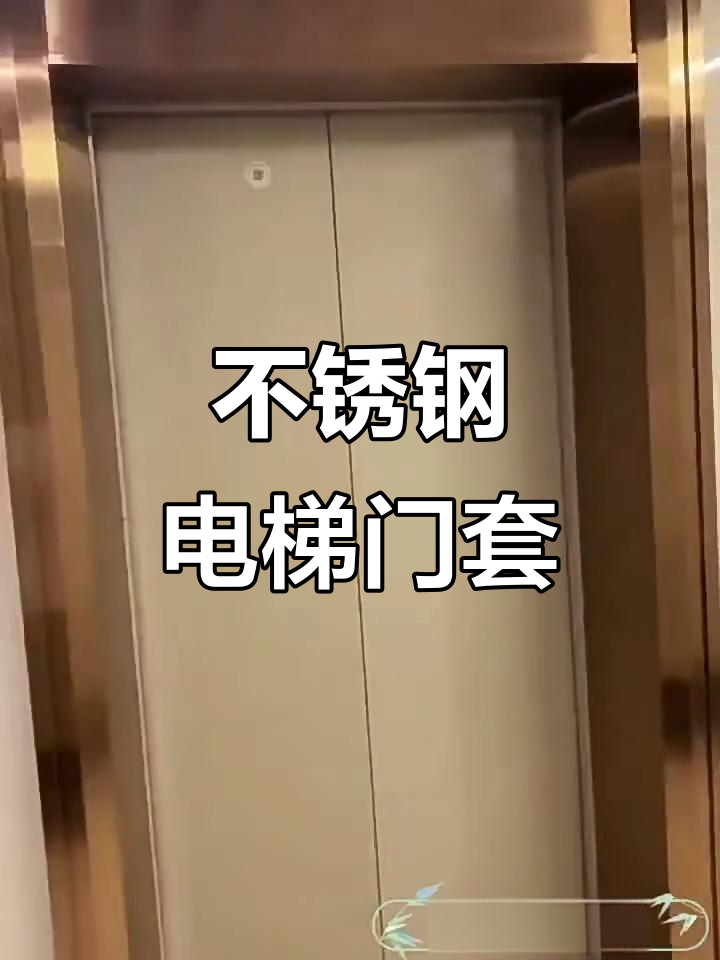 现代简约不锈钢电梯门套,极窄设计时尚定制