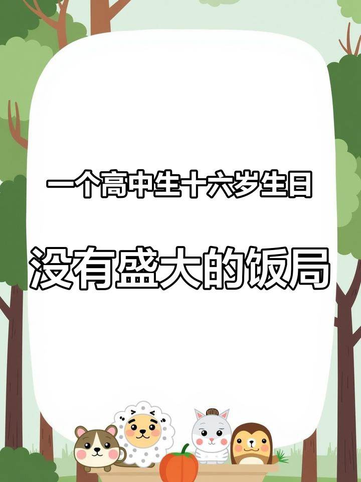 一个高中生十六岁生日,没有盛大的饭局,也没有太大的惊喜,今生做我的女儿委屈你了。要不是你嫂