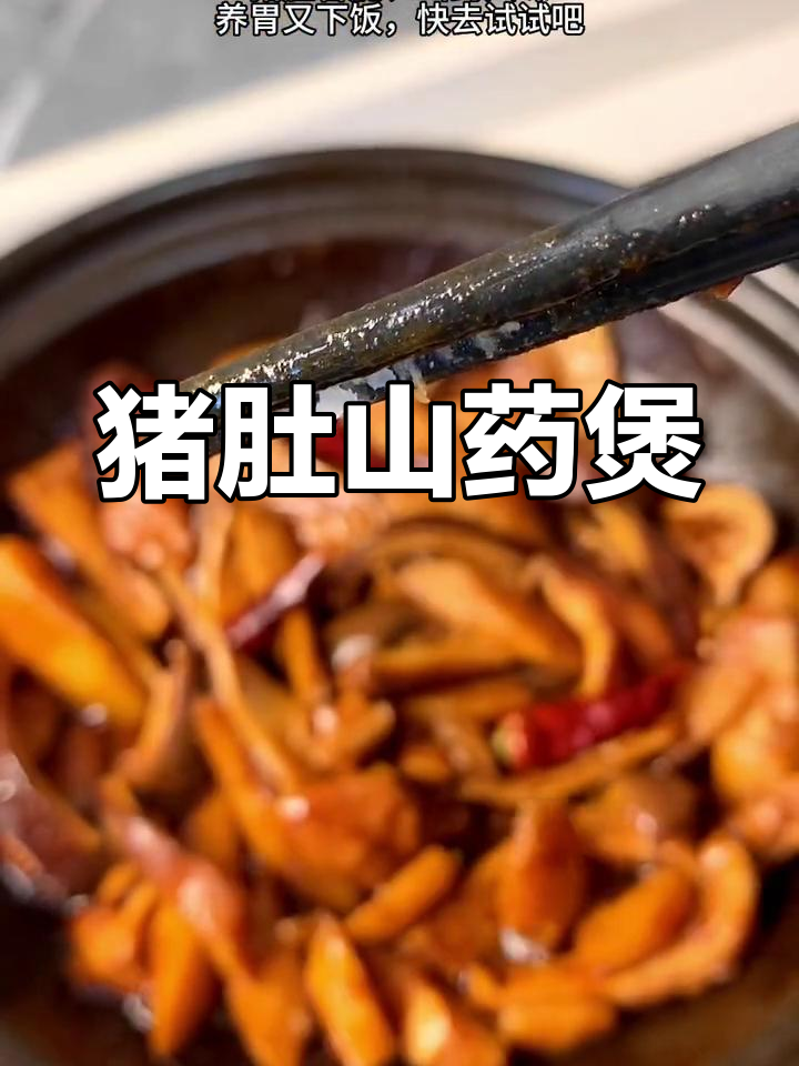猪肚山药煲,砂锅炖汤更美味