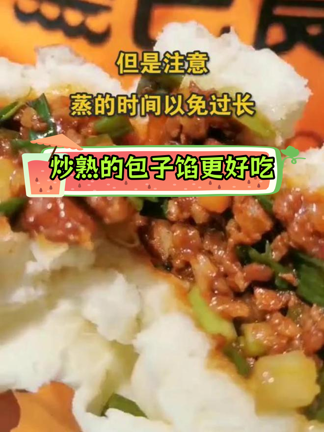 包子馅料炒熟更美味