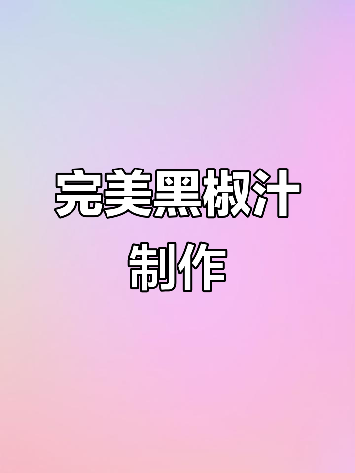 黑椒汁做法大揭秘,轻松做出美味蘸料或炒菜调味