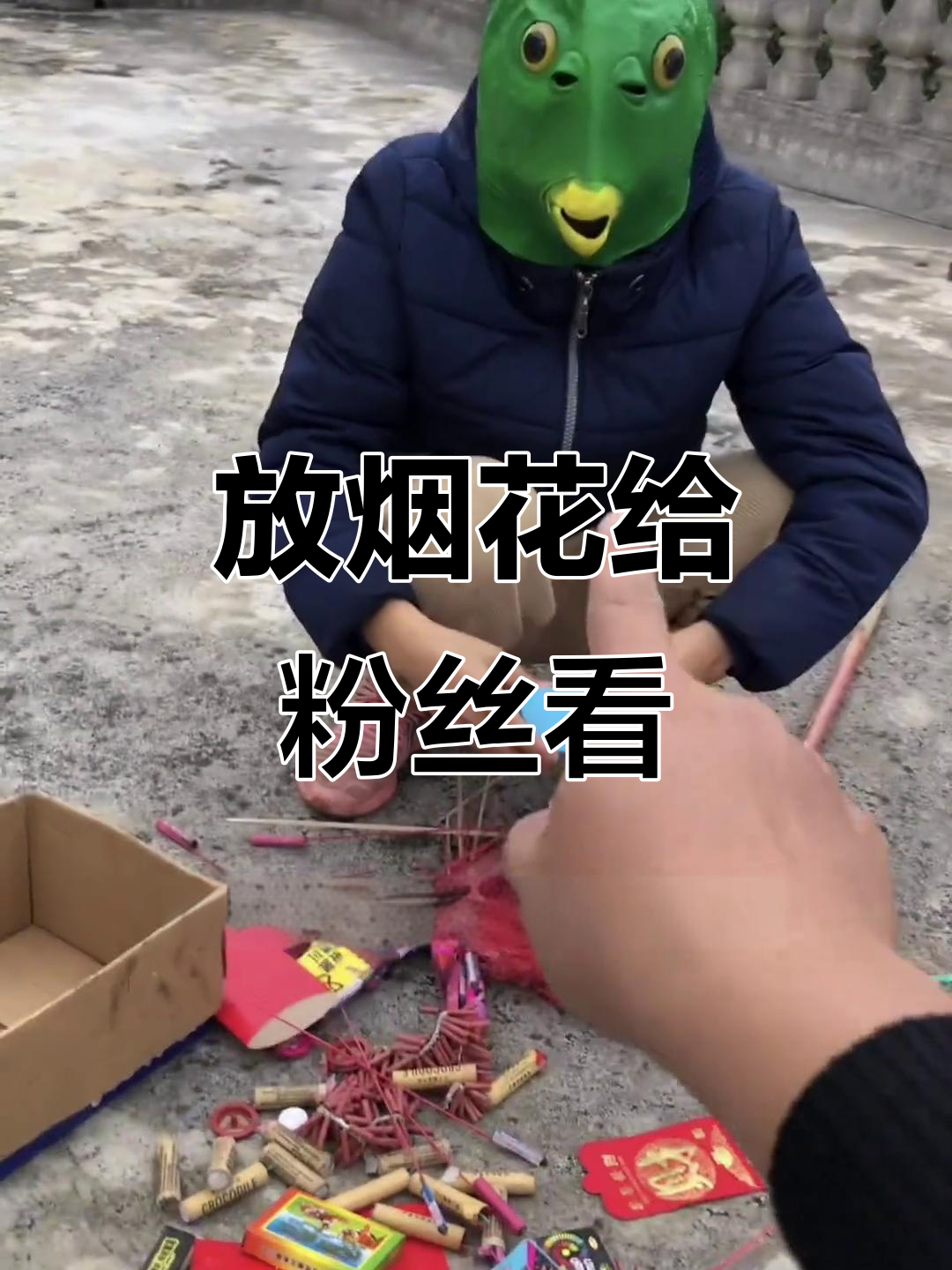 绿头鱼放烟花,粉丝疯狂点赞!