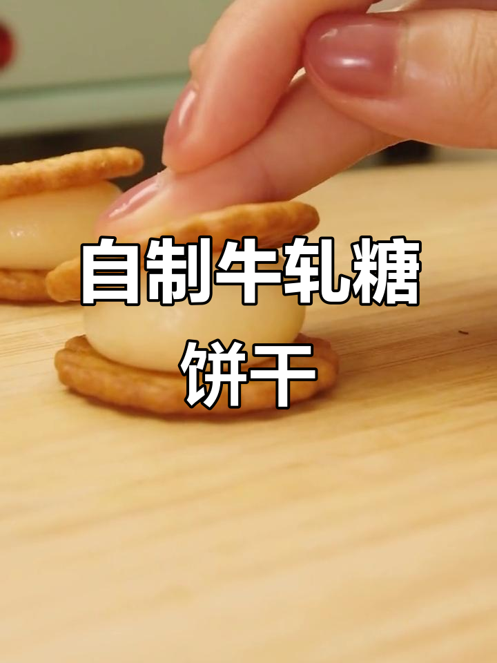 姐妹聚会必备!自制牛轧糖饼干,轻松搞定美味小点心