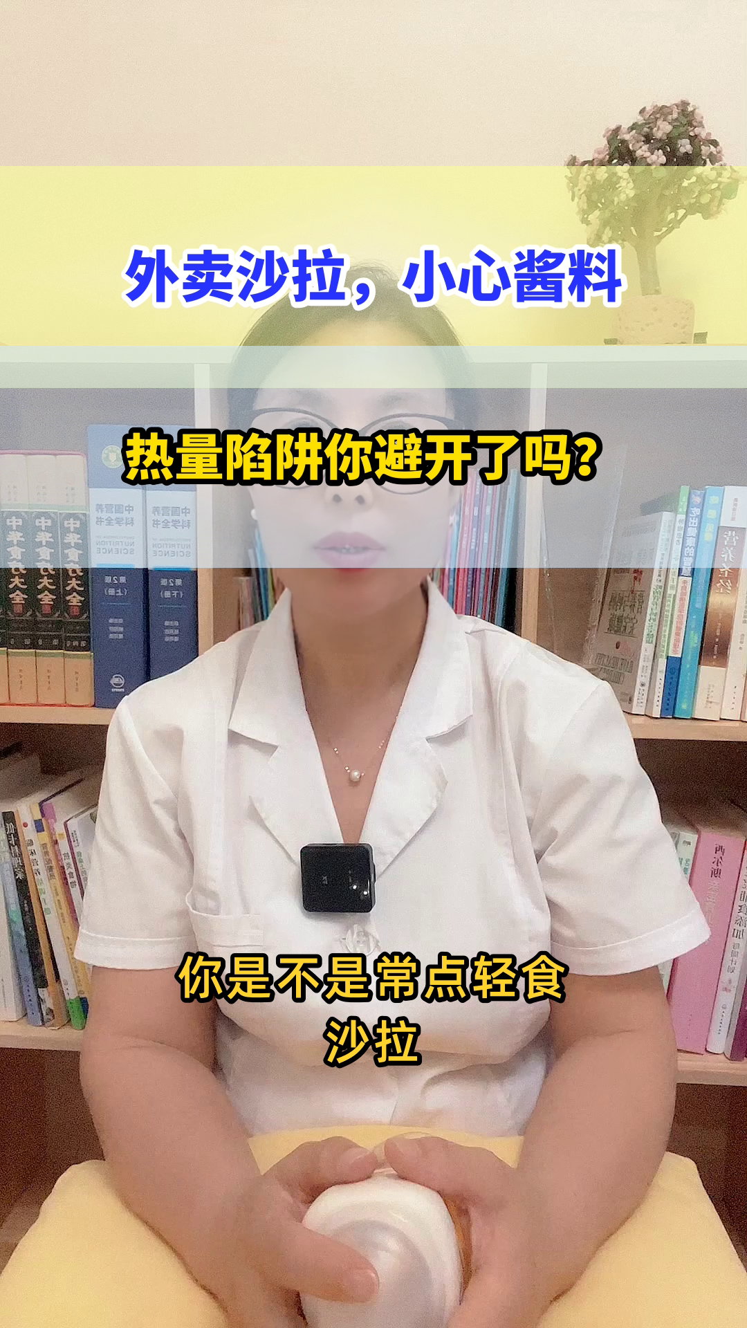 外卖轻食沙拉,酱料暗藏热量?