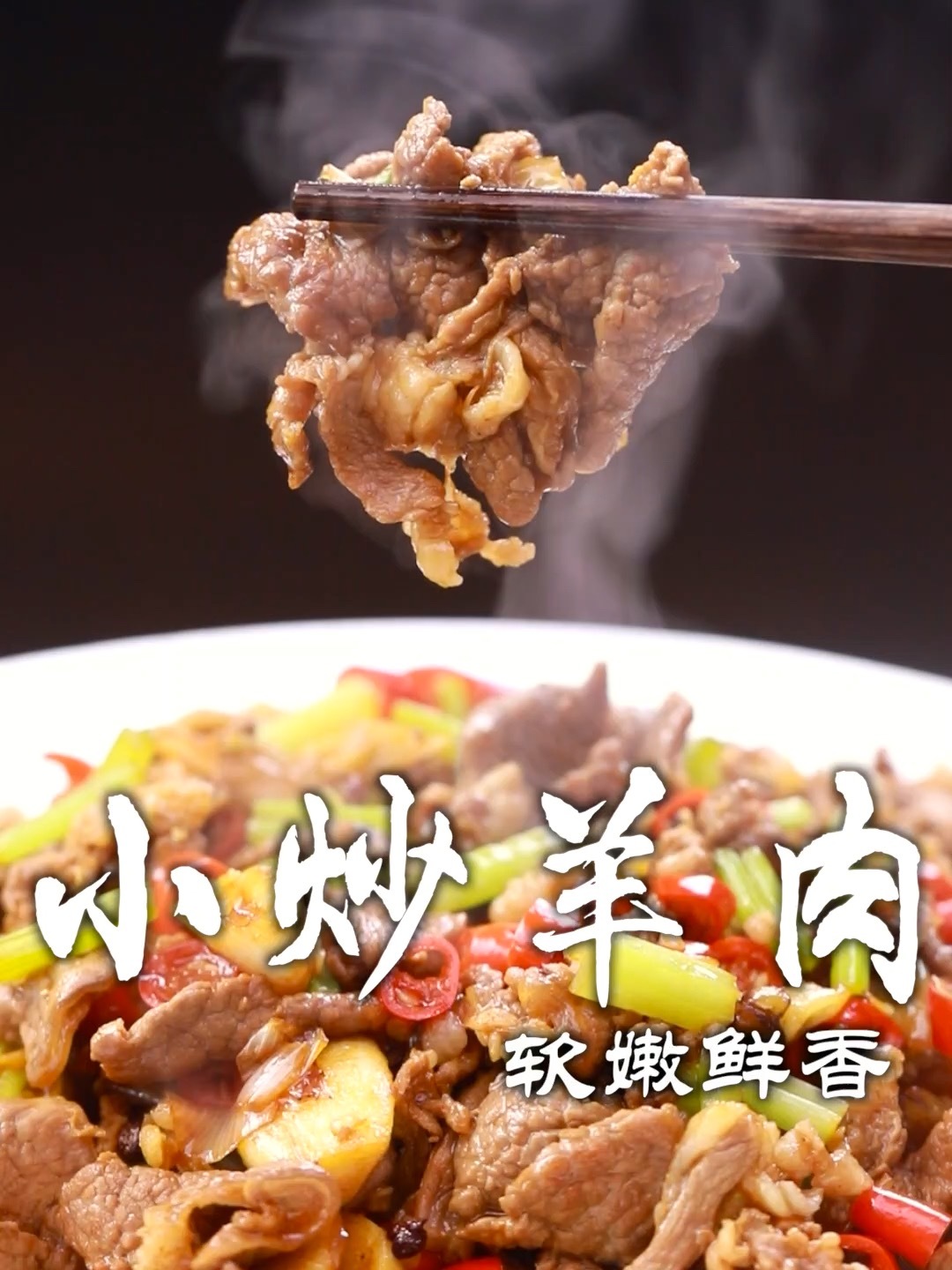 小炒羊肉