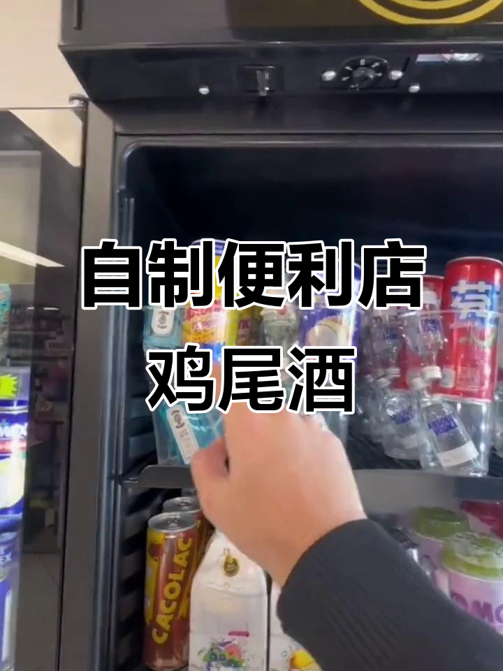 便利店自制鸡尾酒,微醺时刻轻松享受