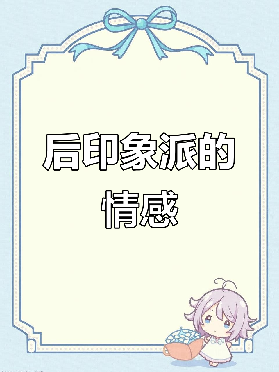 印象派与后印象派的差异，梵高提醒：别太懂，否则会伤感