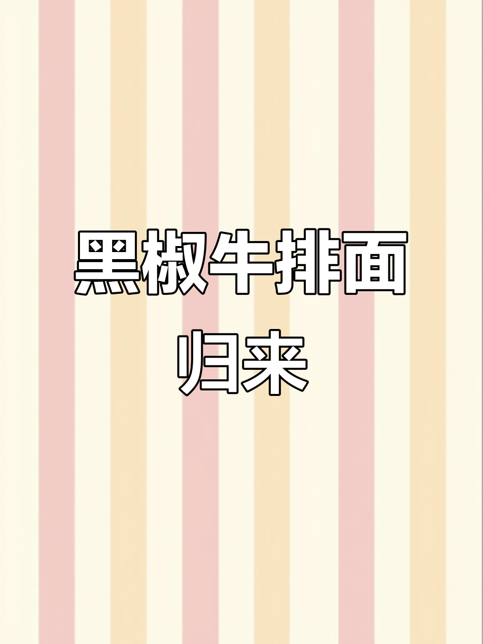 康师傅回归经典黑胡椒面,夜宵必备治愈美味!