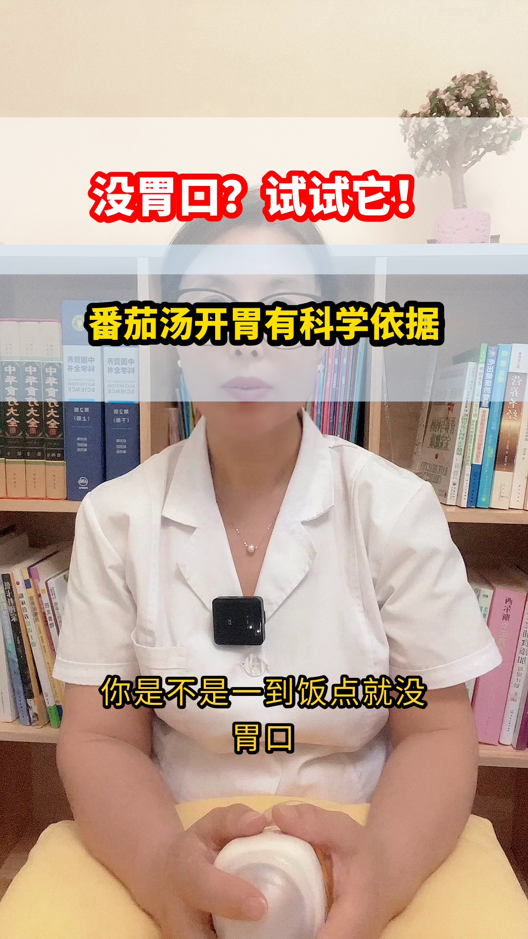 番茄汤开胃,真的科学吗?