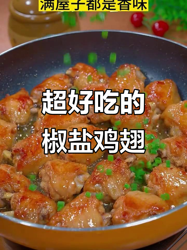 蒜香椒盐鸡翅,外焦里嫩,孩子抢着吃!