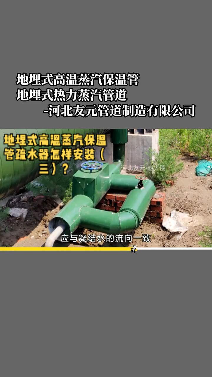 地埋式高温蒸汽保温管的疏水器怎样安装(三)?地埋式热力蒸汽管道疏水器的进出口位置要保持水平