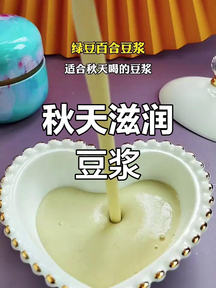 秋季润燥豆浆,绿豆、黄豆、百合搭配银耳