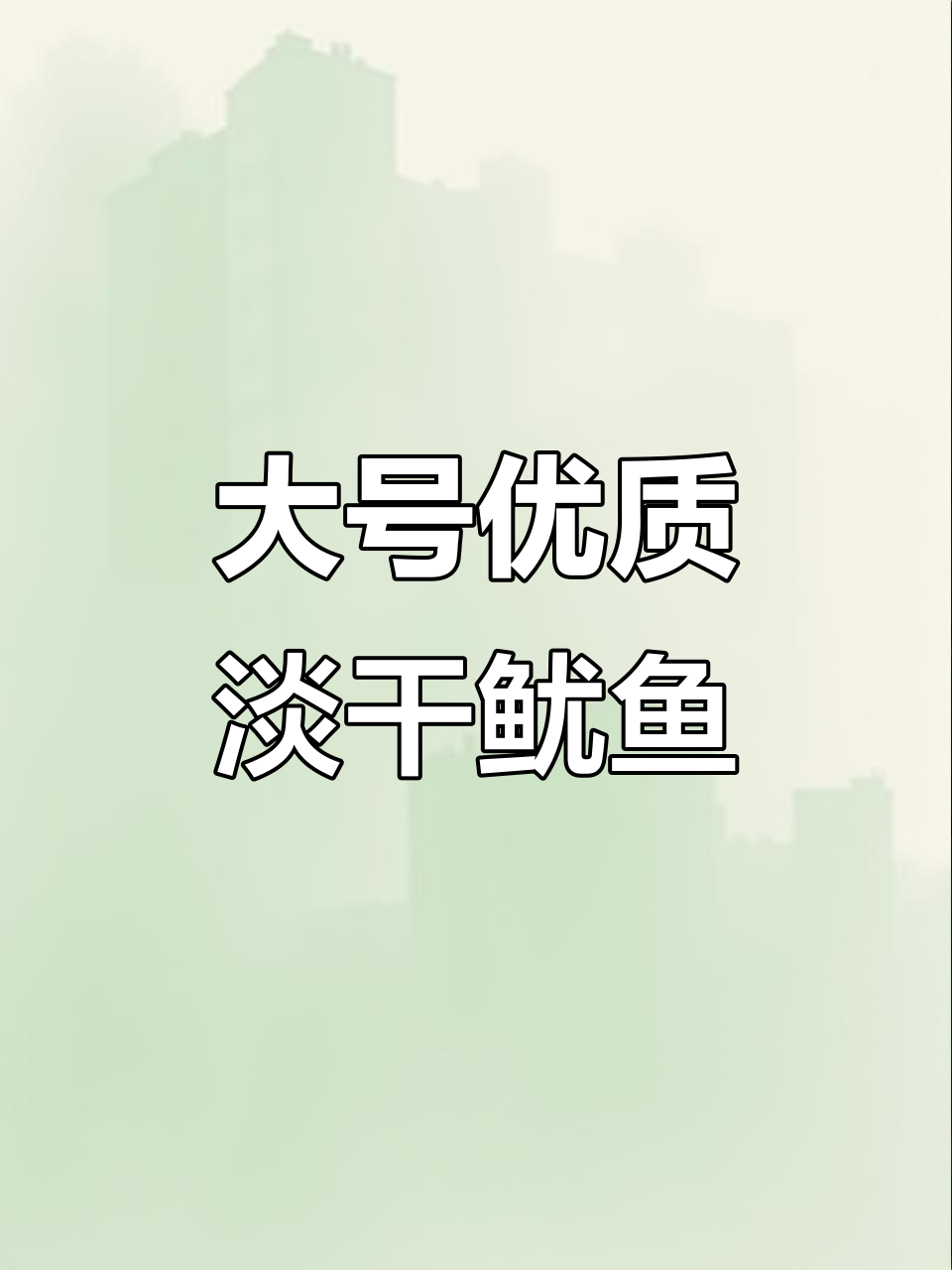精选大号鱿鱼干,炭烤手撕芥末味十足