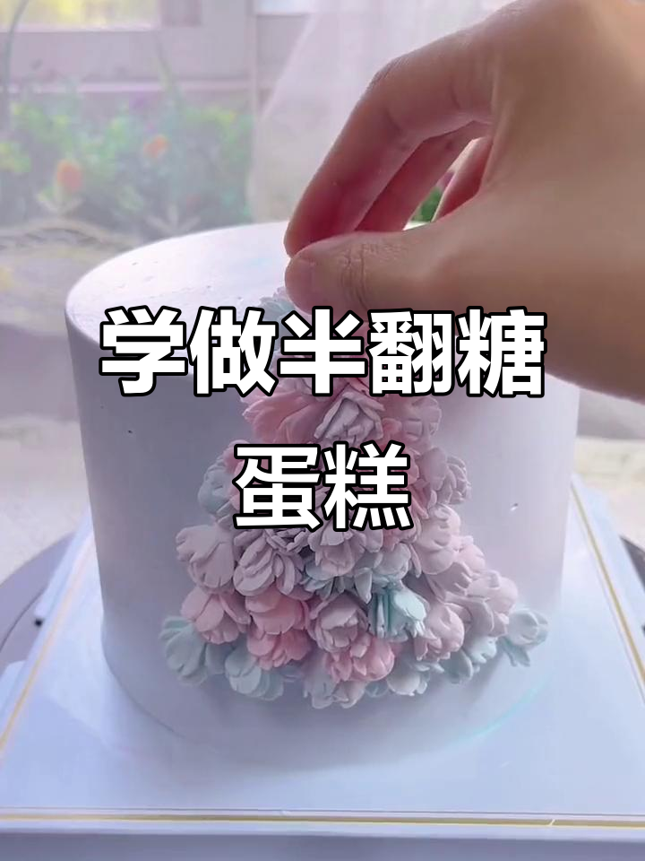 半翻糖蛋糕制作揭秘,小花朵如何做?