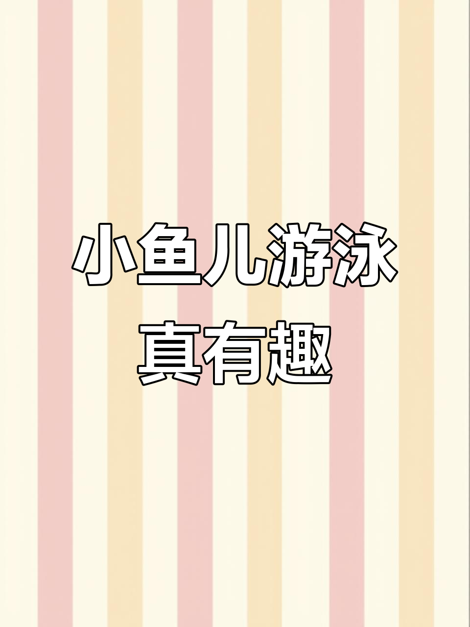 课文中的小鱼在水中自由游动，真是太可爱了！