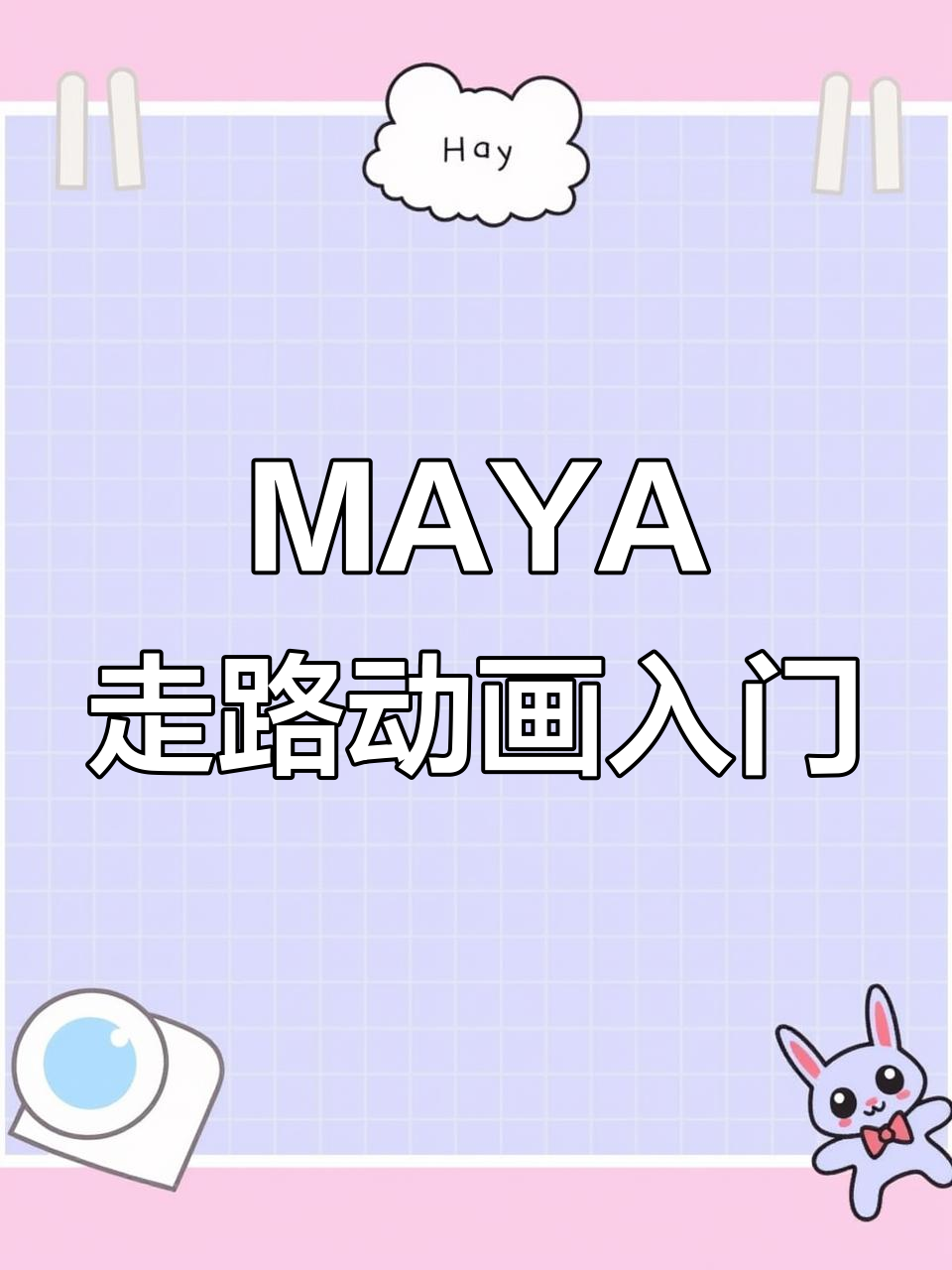 从零开始学MAYA动画:人物走路基础教程