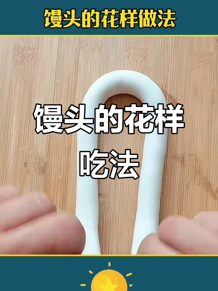 馒头新做法,神仙吃法大揭秘!学会这招让你秒变面食达人