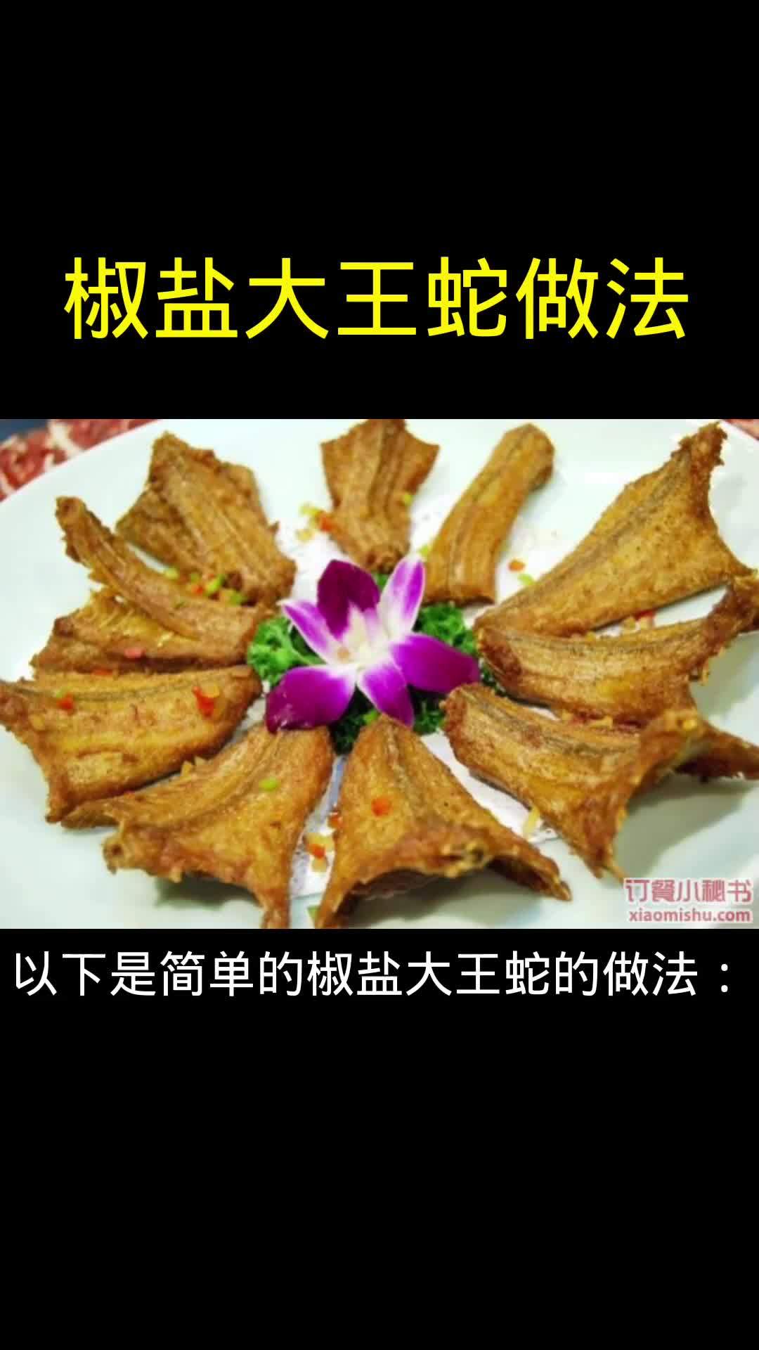 椒盐大王蛇做法!美食推荐 美食分享