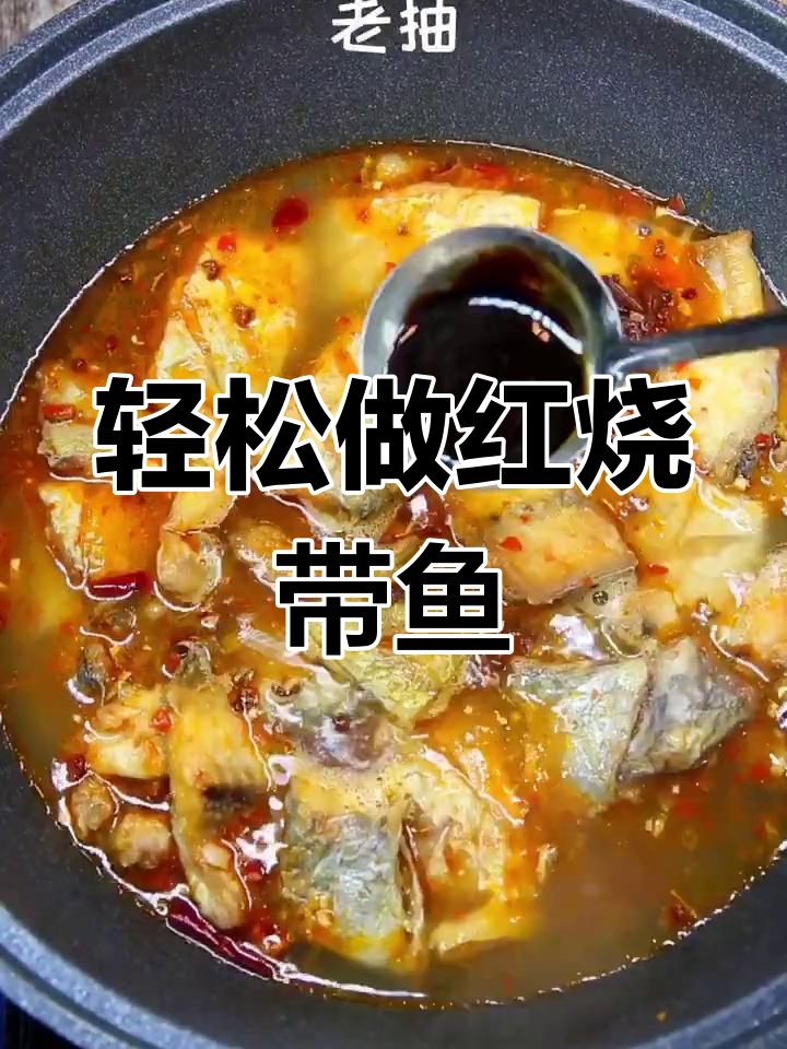 红烧带鱼,做法超简单又美味!