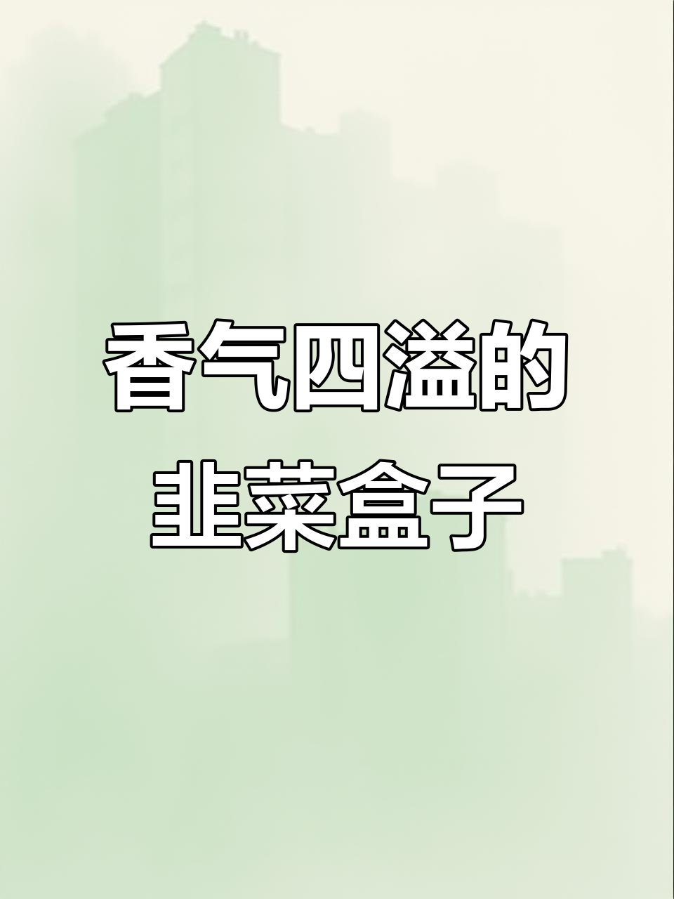 猪油渣与韭菜的完美搭配，上班疲劳一扫而空！