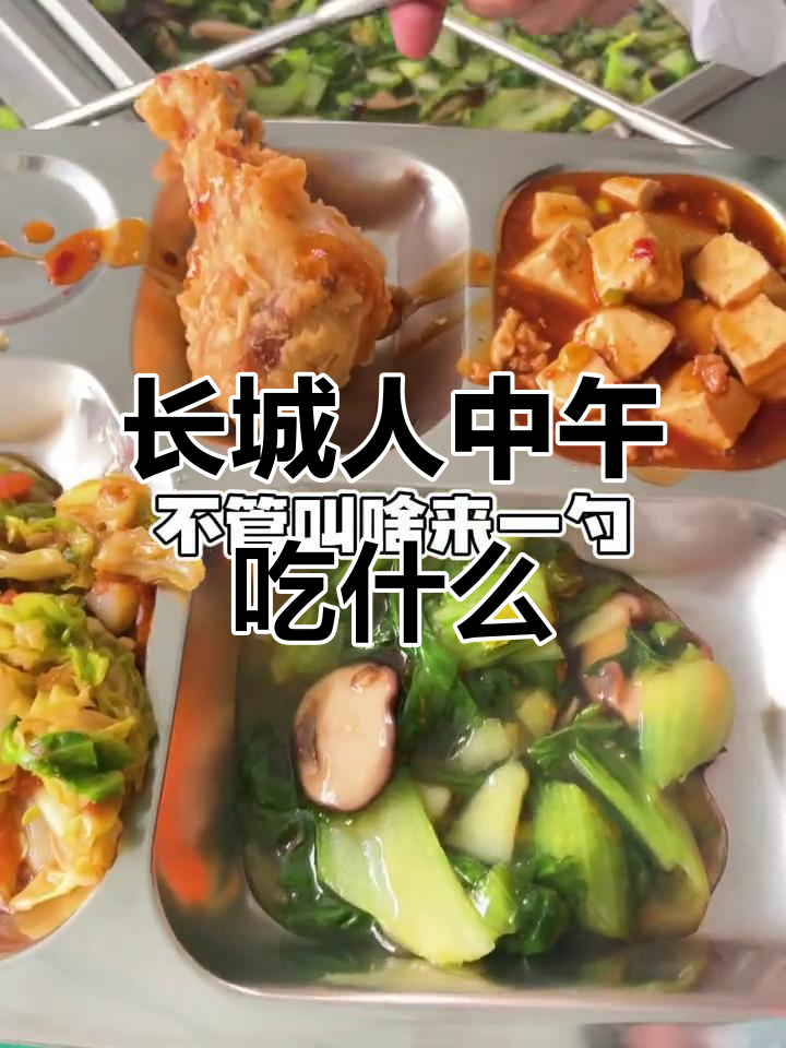 长城汽车员工午餐大揭秘,炸鸡腿、包子、紫菜汤全都有!