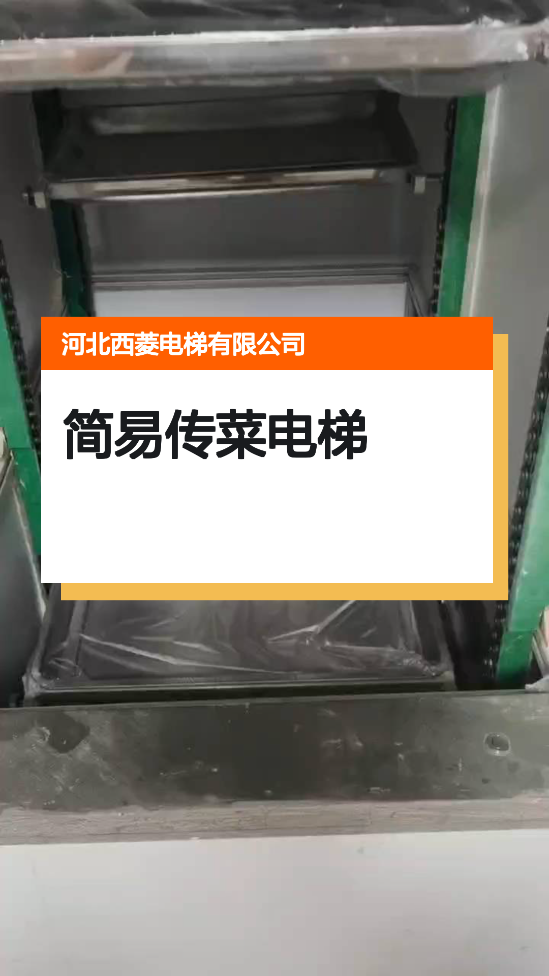 简易传菜电梯