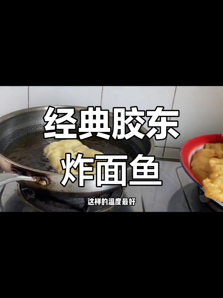 胶东炸面鱼,40年秘方公开,外脆内嫩超好吃