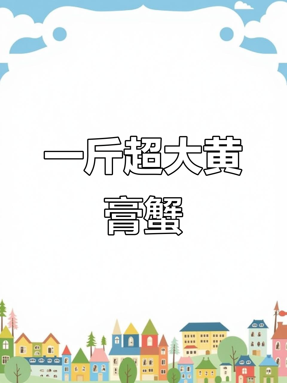 船老大带回超饱满大膏蟹,一斤一只的黄油蟹让人惊艳