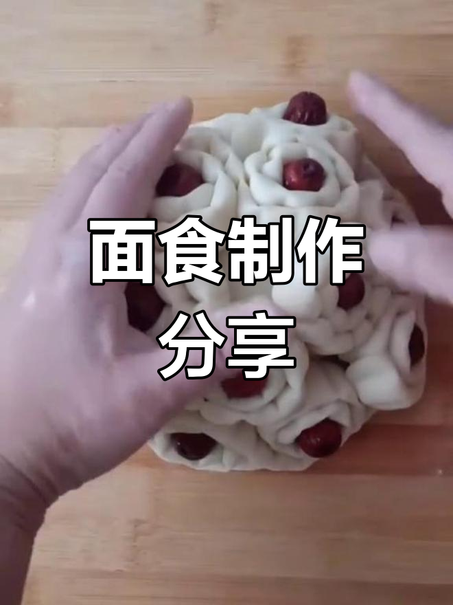 简单面食制作技巧:枣山馒头做法