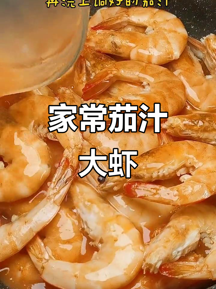 简单几步做出美味茄汁大虾,家常做法不摆造型