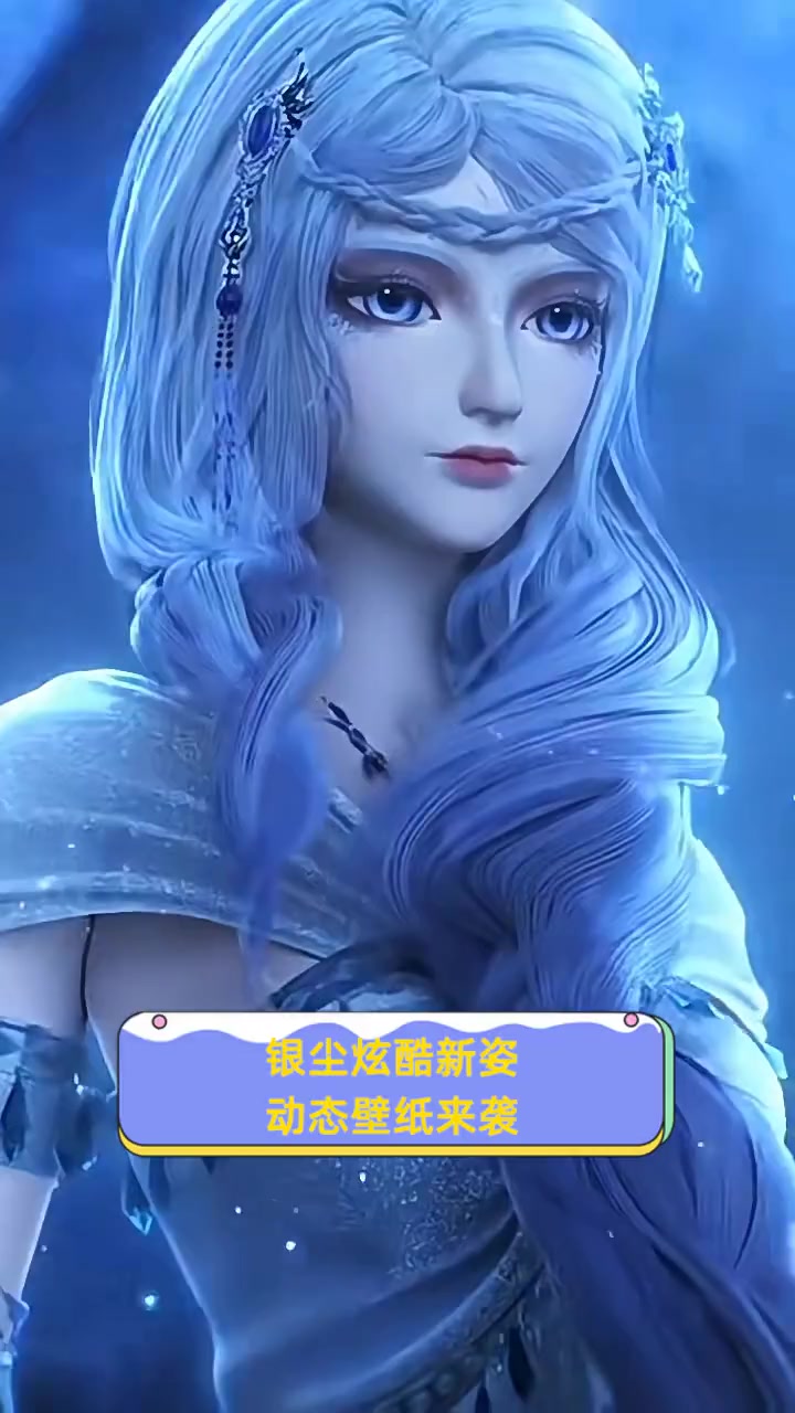 银尘炫酷新姿,动态壁纸来袭